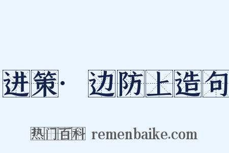 进策·边防上造句是什么意思的图片